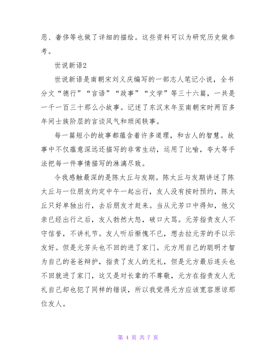 《世说新语》读后感热门优秀示例四篇_第4页