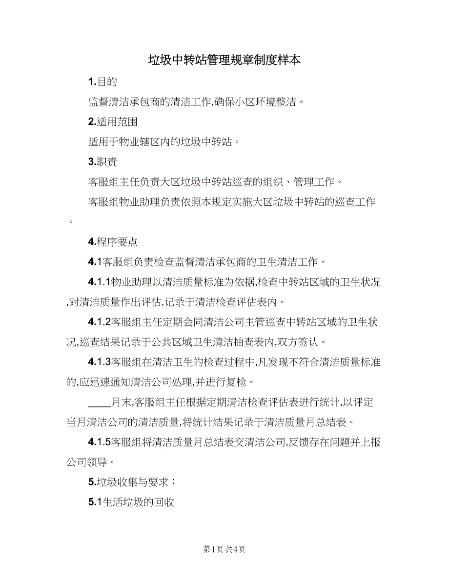 垃圾中转站管理规章制度样本（三篇）_第1页