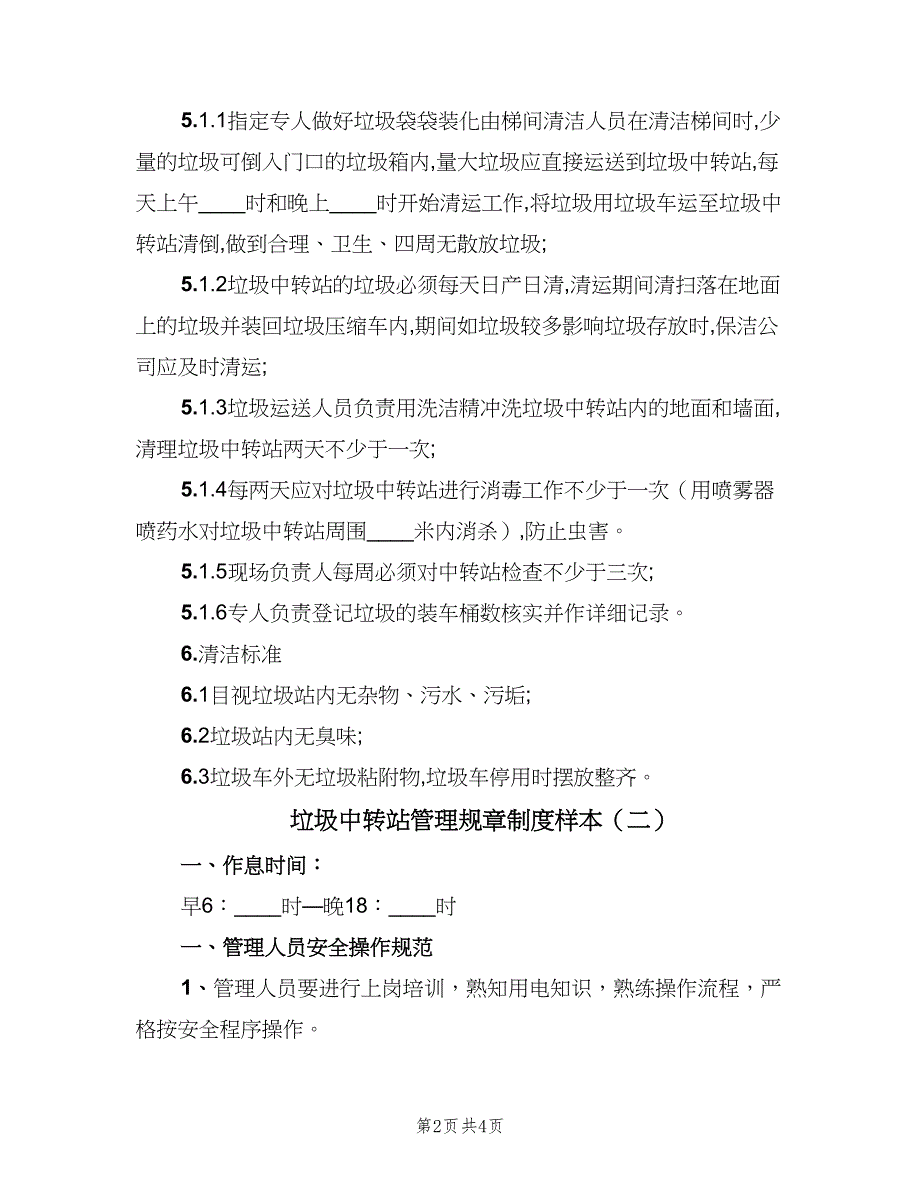 垃圾中转站管理规章制度样本（三篇）_第2页