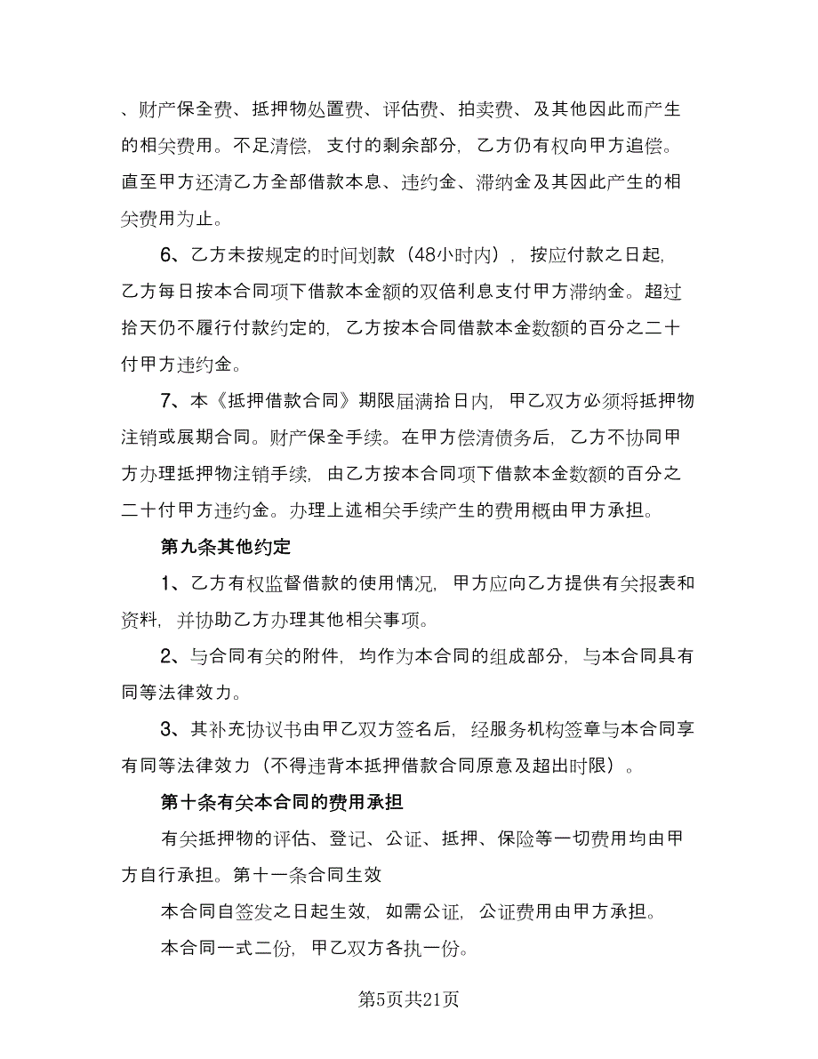 个人抵押借款协议书参考范本（五篇）.doc_第5页