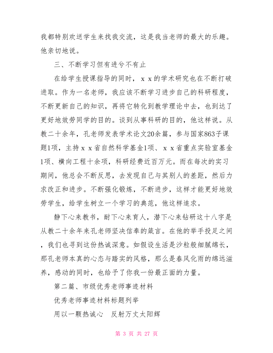 优秀教师事迹材料标题列举_第3页