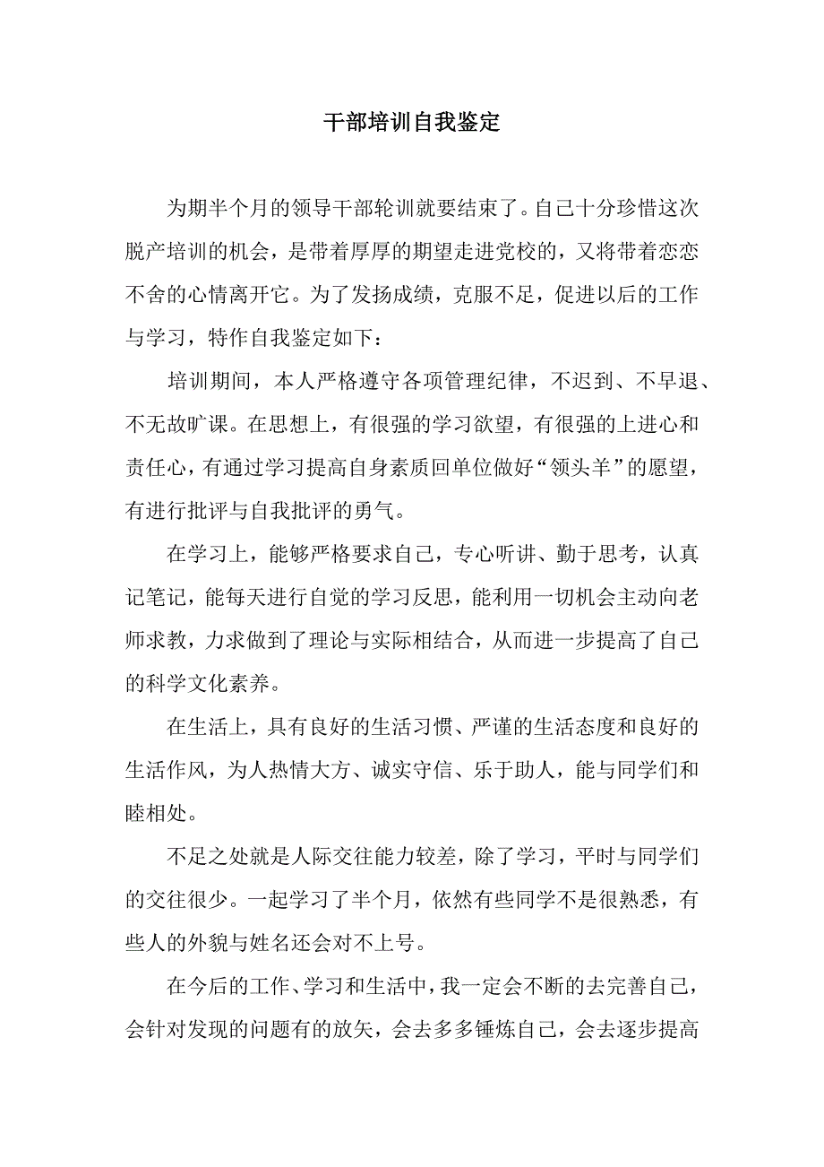 干部培训自我鉴定.docx_第1页