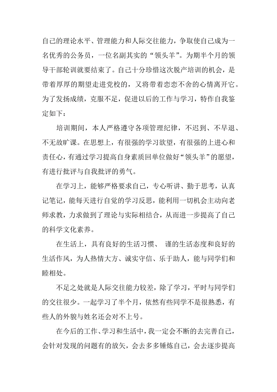 干部培训自我鉴定.docx_第2页