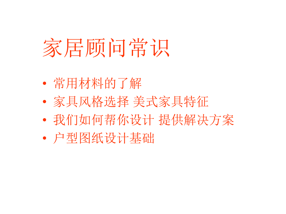 家装知识培训资料课件_第1页