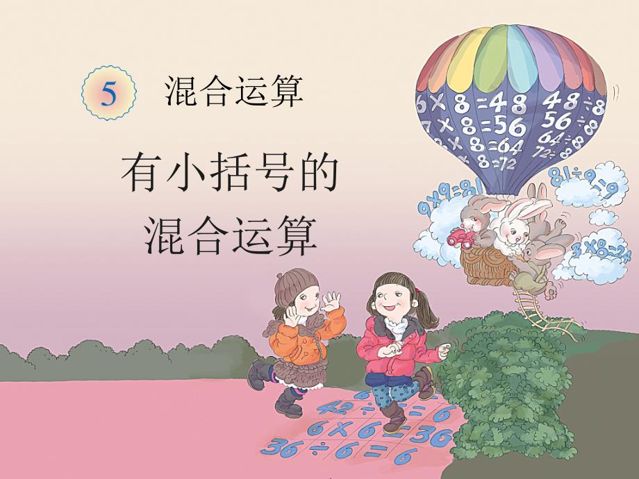 《有小括号的混合运算（例3）》教学课件_第1页