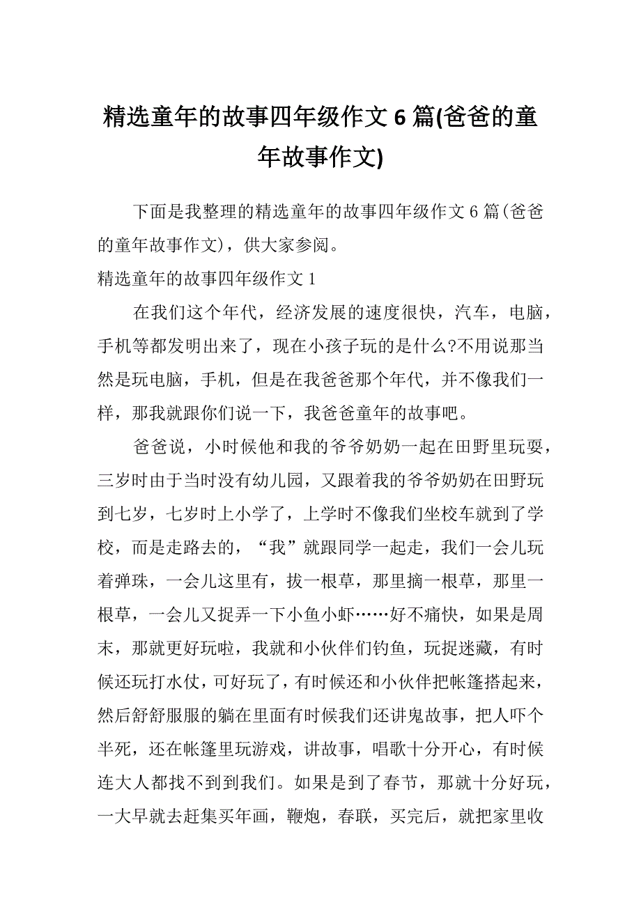 精选童年的故事四年级作文6篇(爸爸的童年故事作文)_第1页