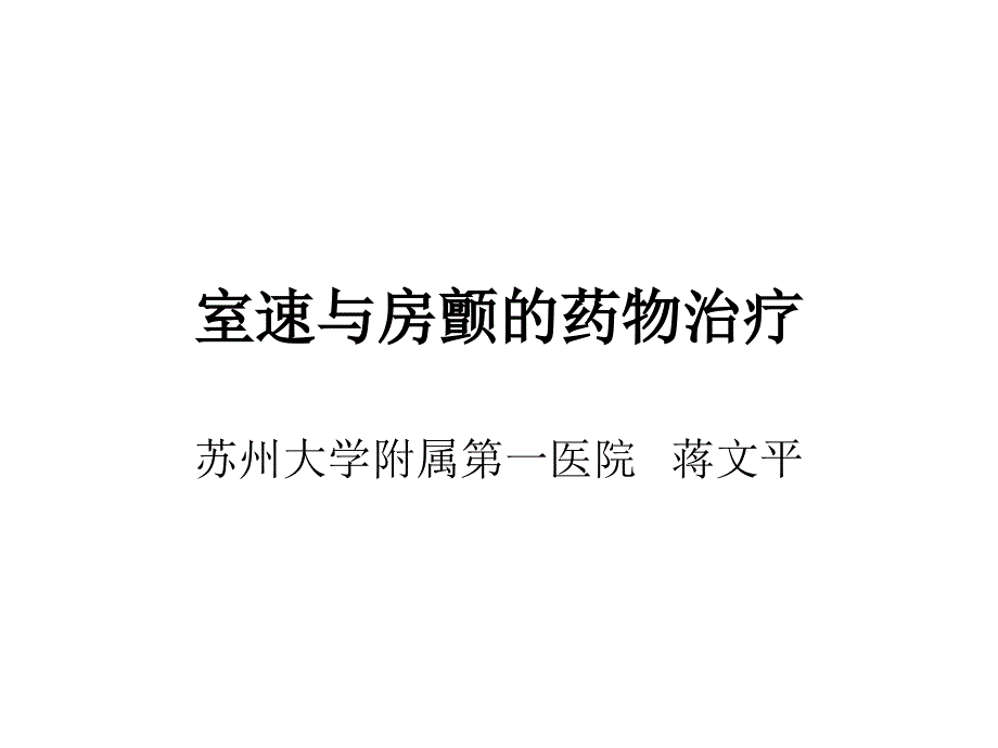 室速与房颤的药物治疗课件_第1页