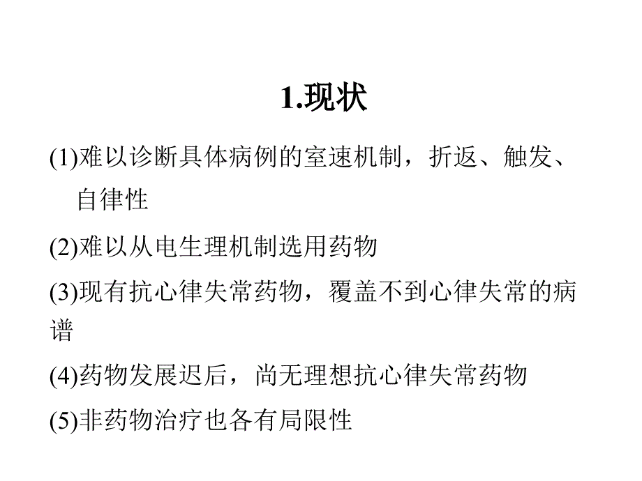 室速与房颤的药物治疗课件_第3页