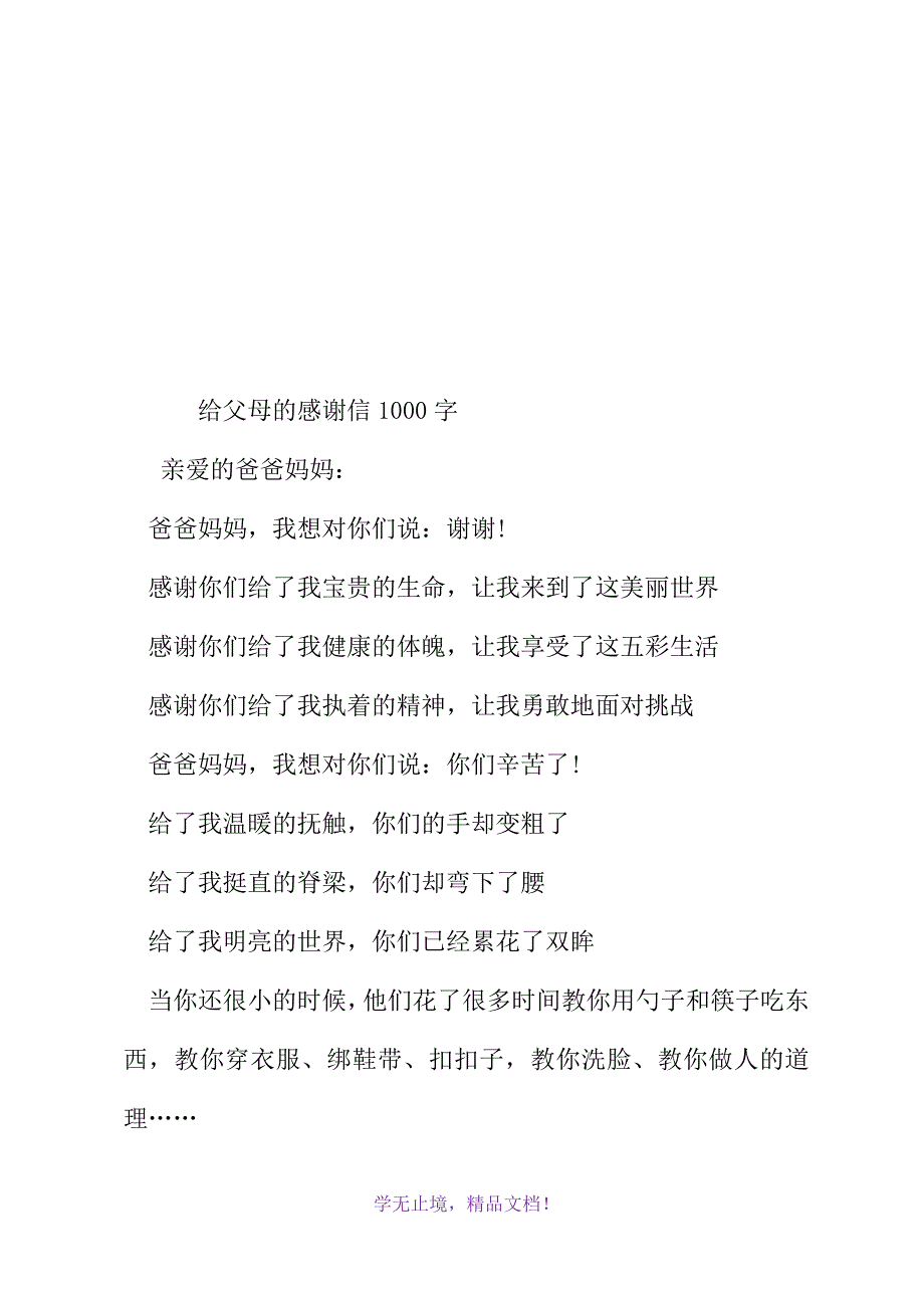 给父母的感谢信1000字(WORD版).docx_第2页