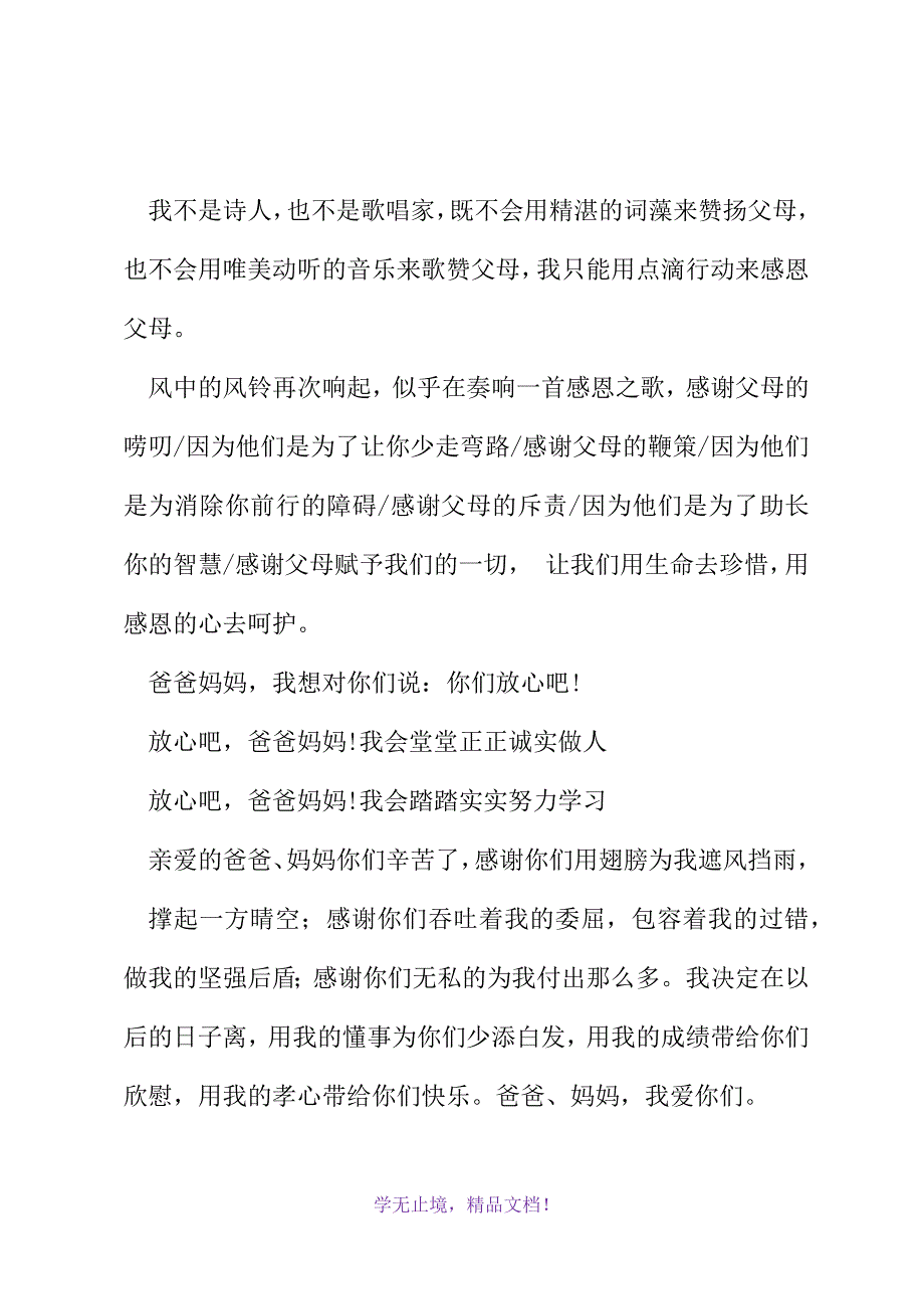 给父母的感谢信1000字(WORD版).docx_第4页