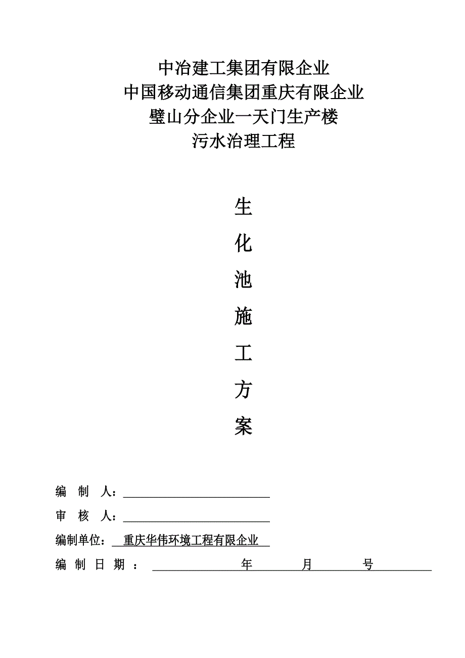 生化池施工方案_第1页