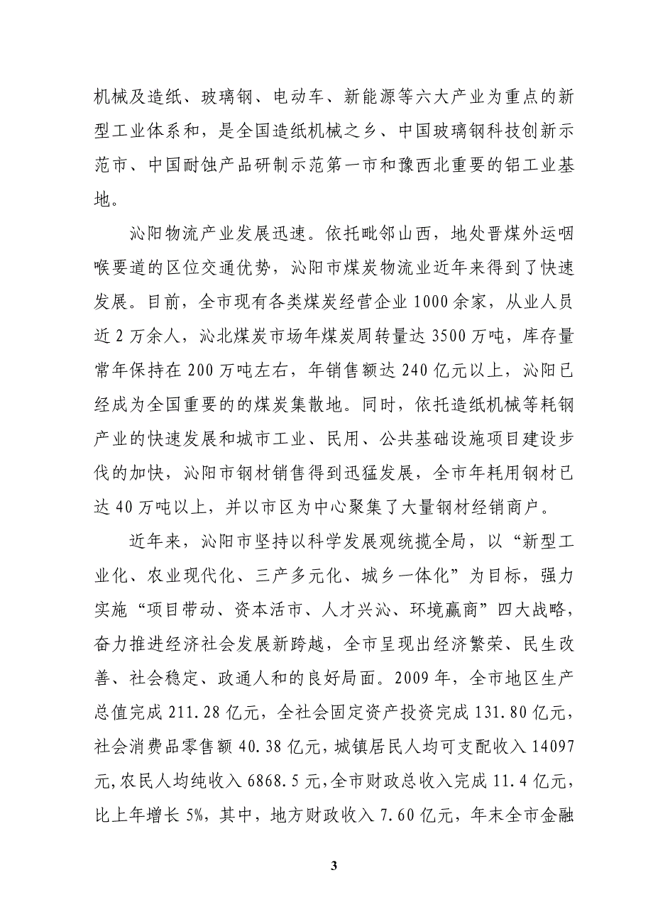 在沁阳设立煤炭钢材仓储公司可行性研究报告_第3页