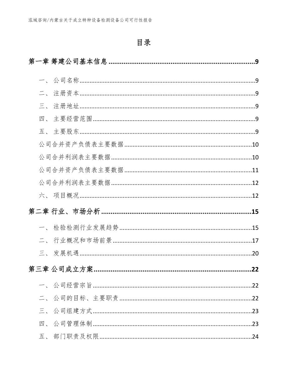 内蒙古关于成立特种设备检测设备公司可行性报告范文参考_第2页