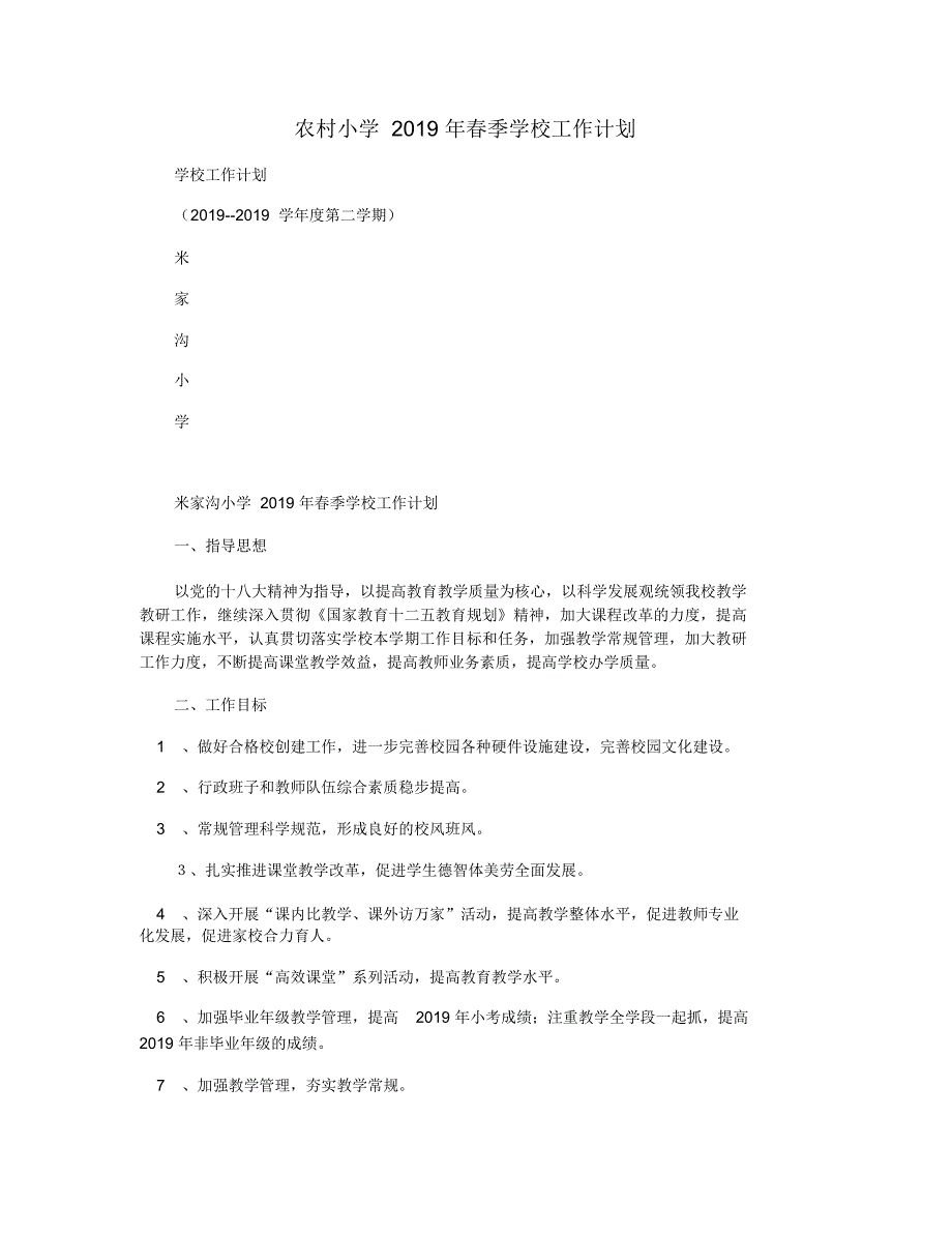 农村小学2019年春季学校工作计划_第1页