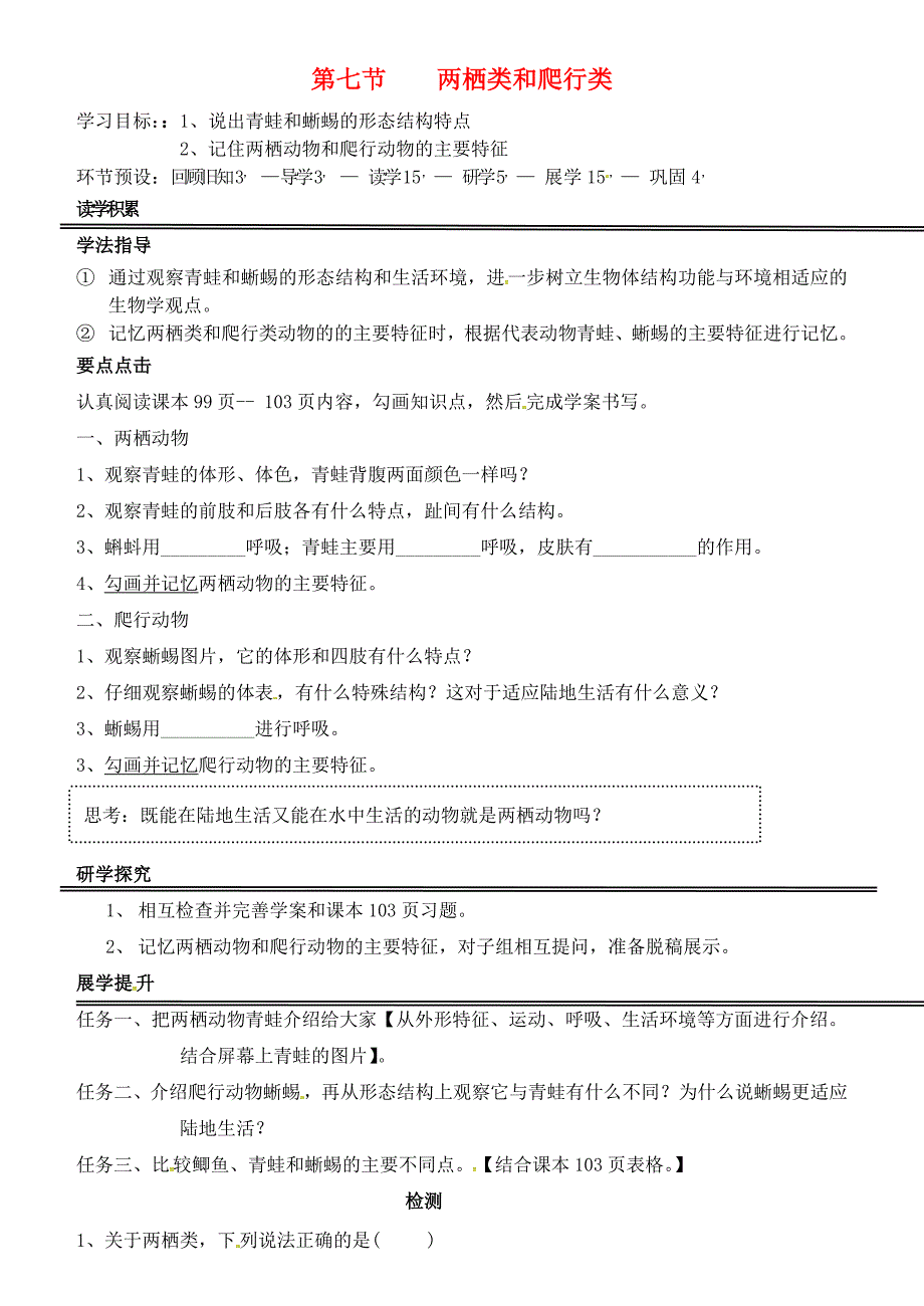 河北省石家庄创新国际学校七年级生物上册1.4.7两栖类和爬行类学案无答案新版冀教版_第1页