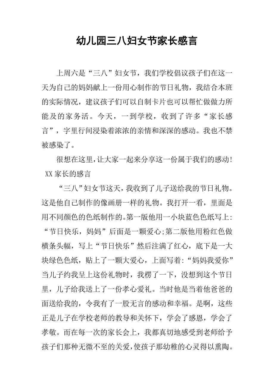 2019幼儿园三八妇女节家长感言.docx_第1页