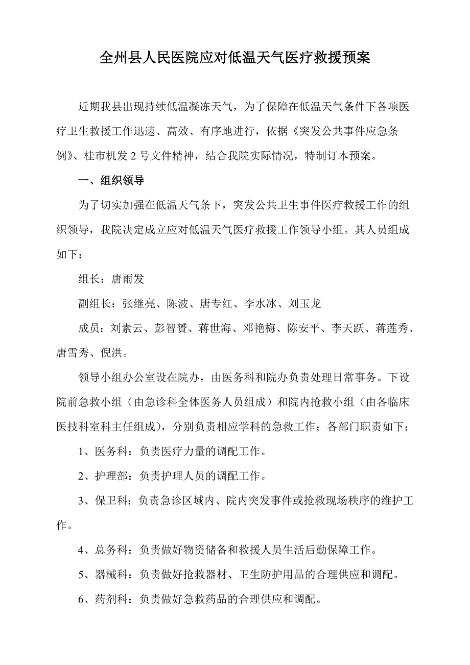 全州县人民医院应对低温天气医疗救援预案_第1页