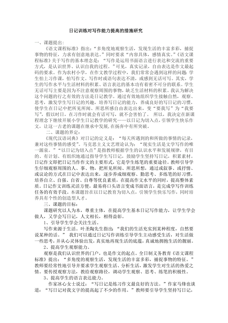 日记训练对写作能力提高的措施研究_第1页