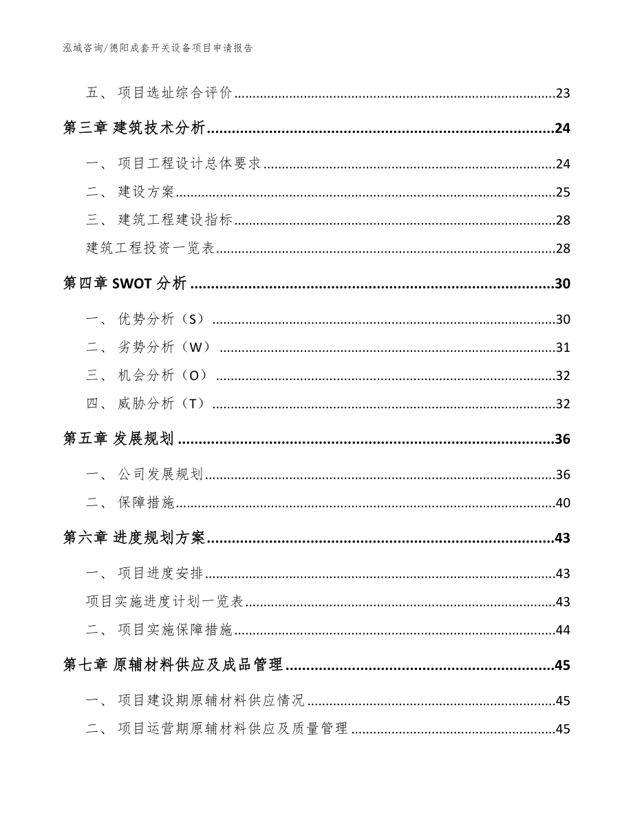 德阳成套开关设备项目申请报告范文参考_第4页