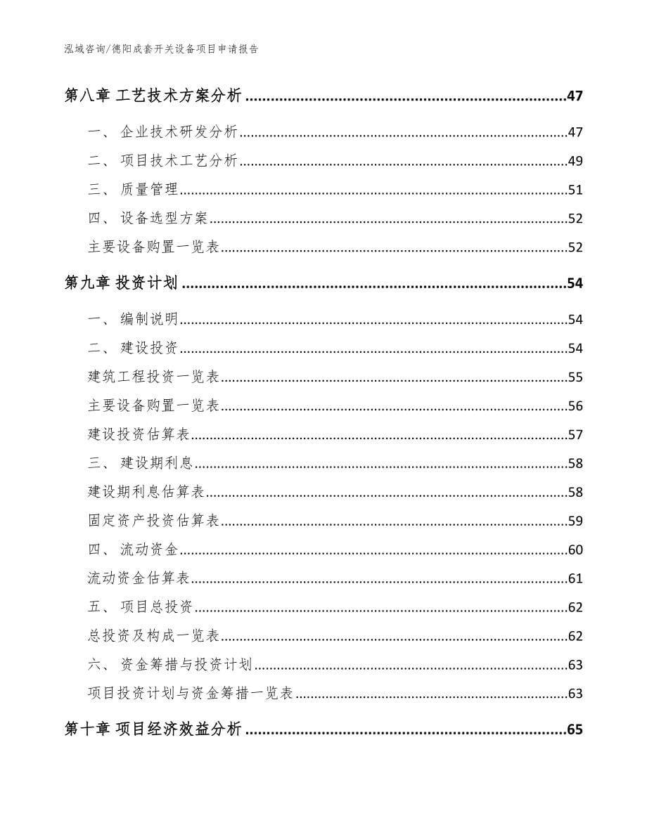 德阳成套开关设备项目申请报告范文参考_第5页