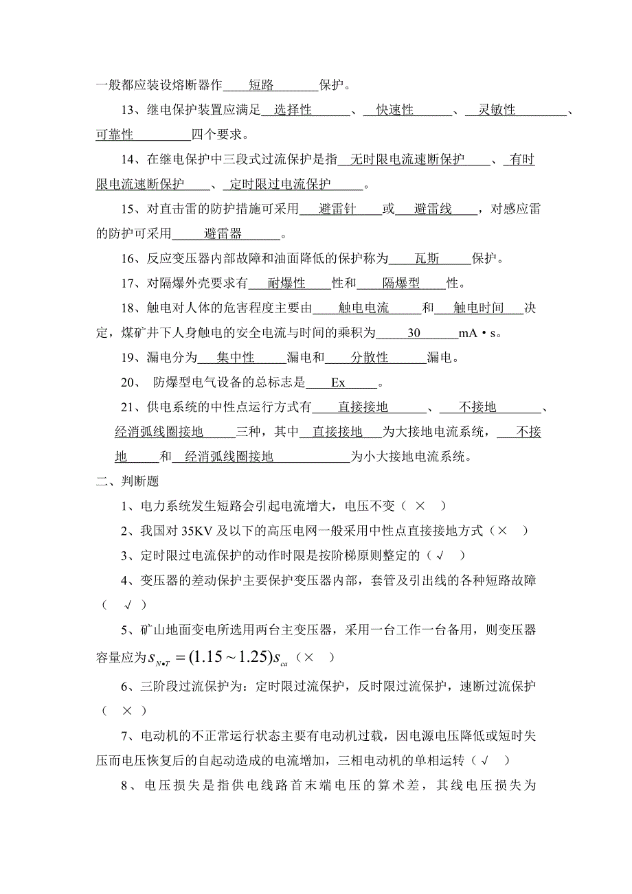 09级机电五长班《矿山供电技术》复习题_有答案_第2页