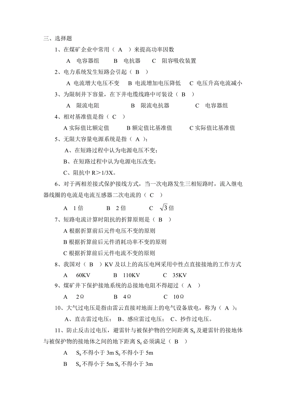 09级机电五长班《矿山供电技术》复习题_有答案_第4页