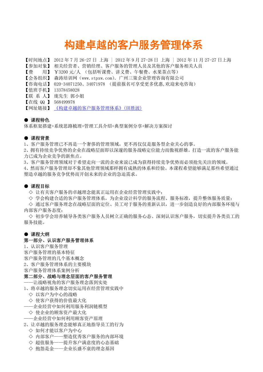 课纲构建卓越的客户服务管理体系_第1页