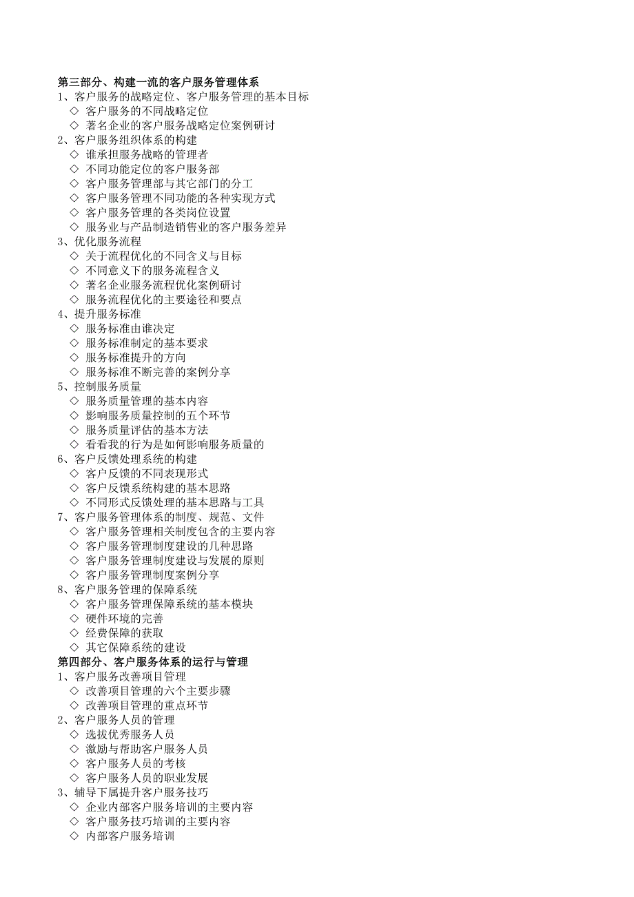 课纲构建卓越的客户服务管理体系_第2页