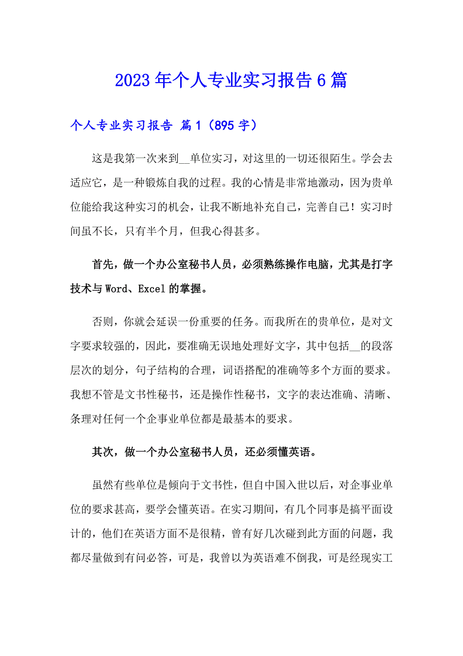 2023年个人专业实习报告6篇_第1页