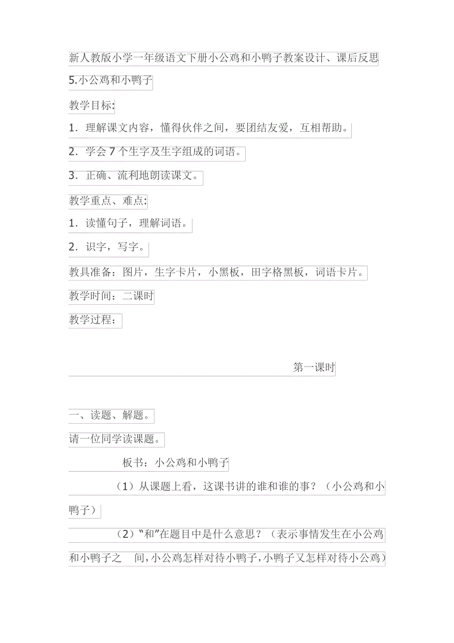 小公鸡和小鸭子教案_第1页