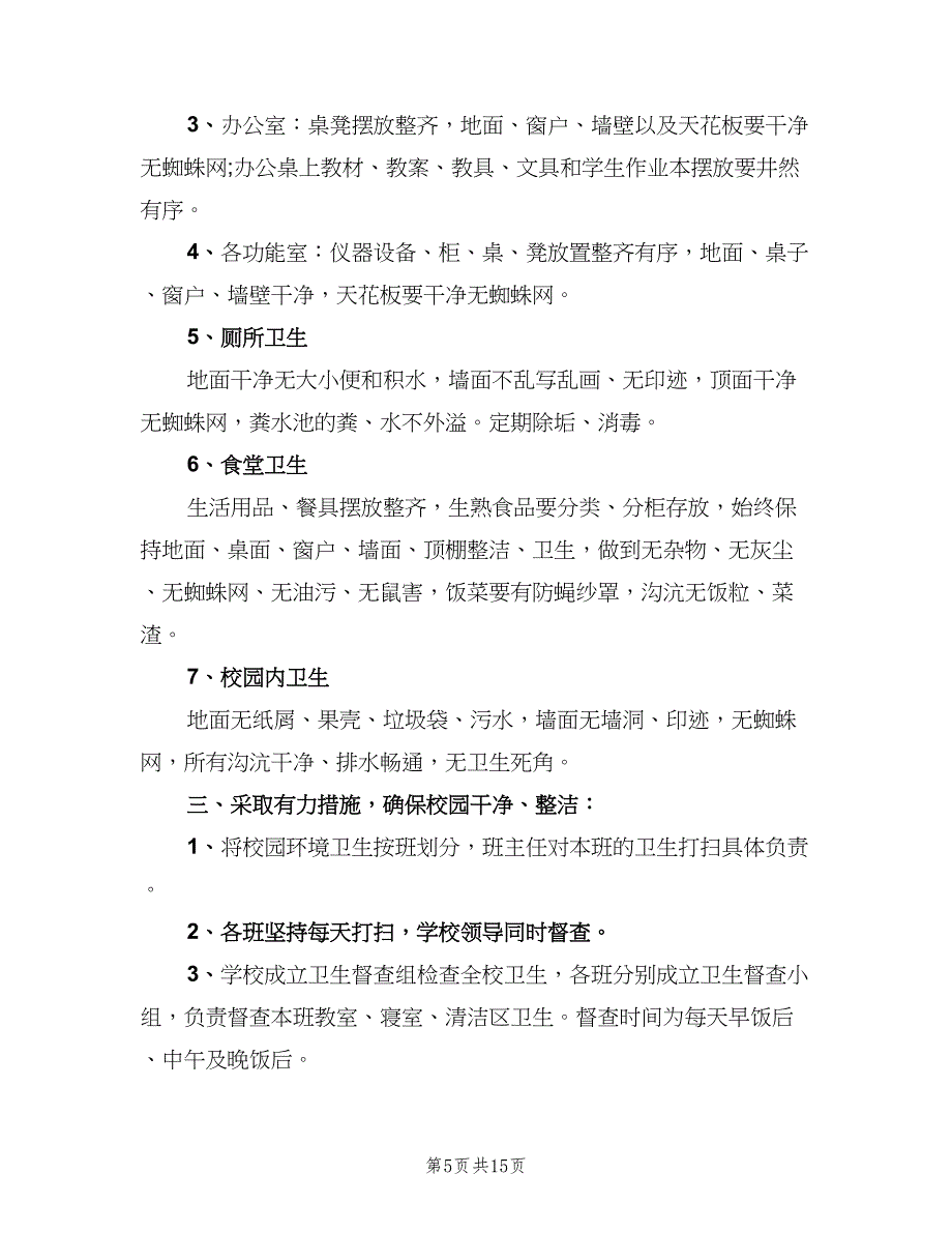 学校环境卫生管理制度官方版（7篇）.doc_第5页