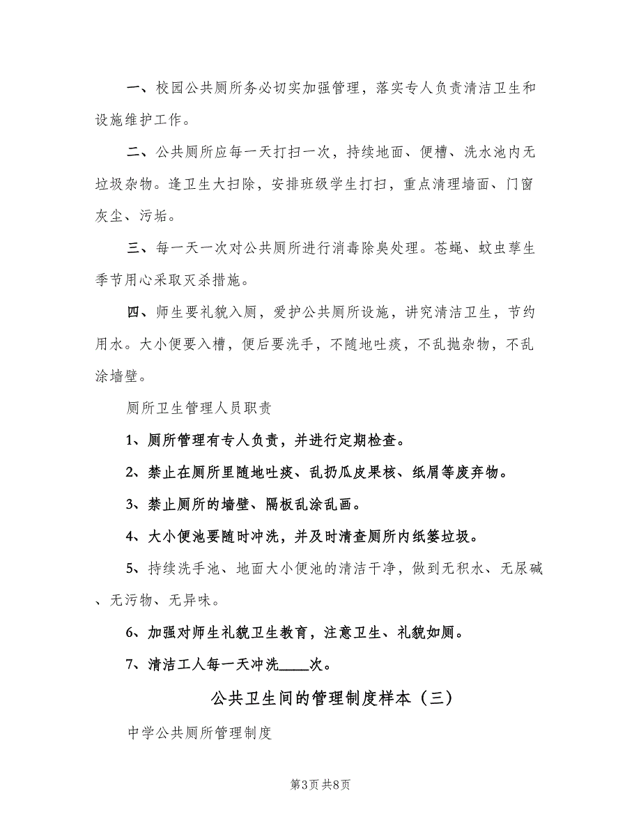 公共卫生间的管理制度样本（六篇）_第3页