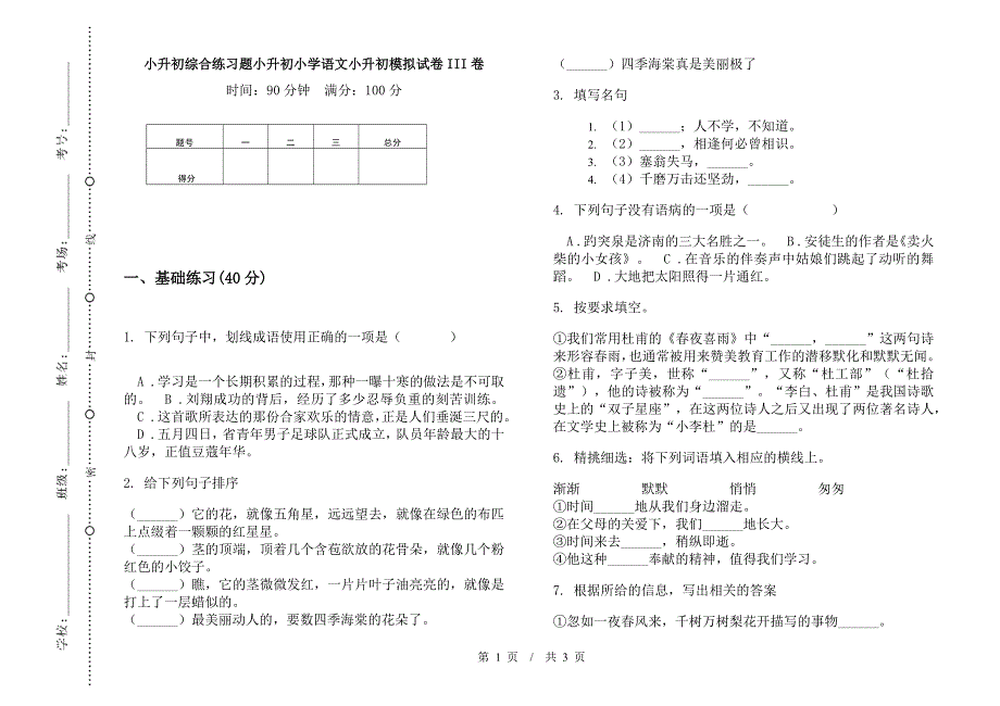 小升初综合练习题小升初小学语文小升初模拟试卷III卷.docx_第1页