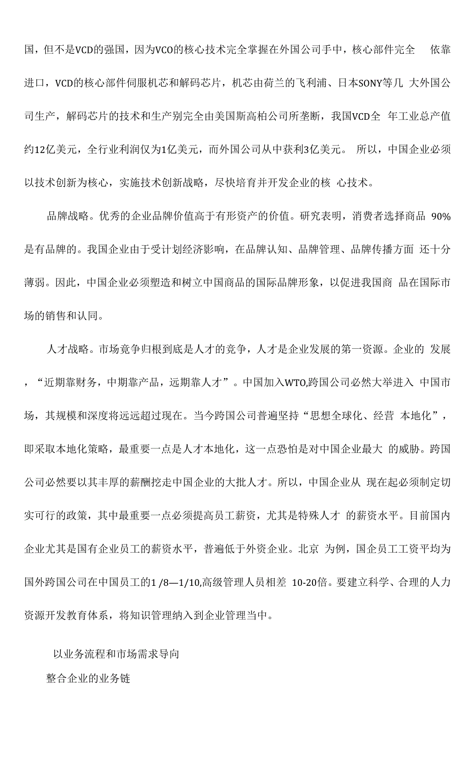 提升核心竞争力的基本方略doc10(1).docx_第3页