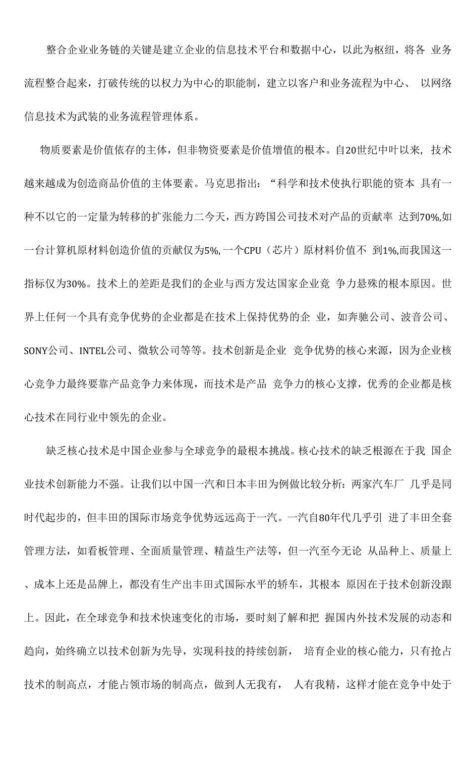 提升核心竞争力的基本方略doc10(1).docx_第5页