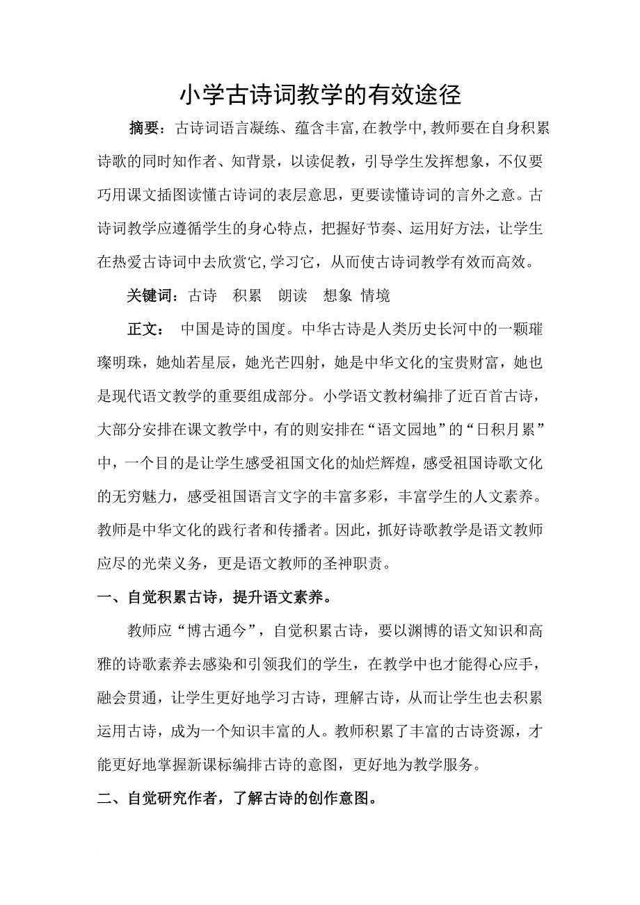 关于小学古诗词教学的几点思考_第1页