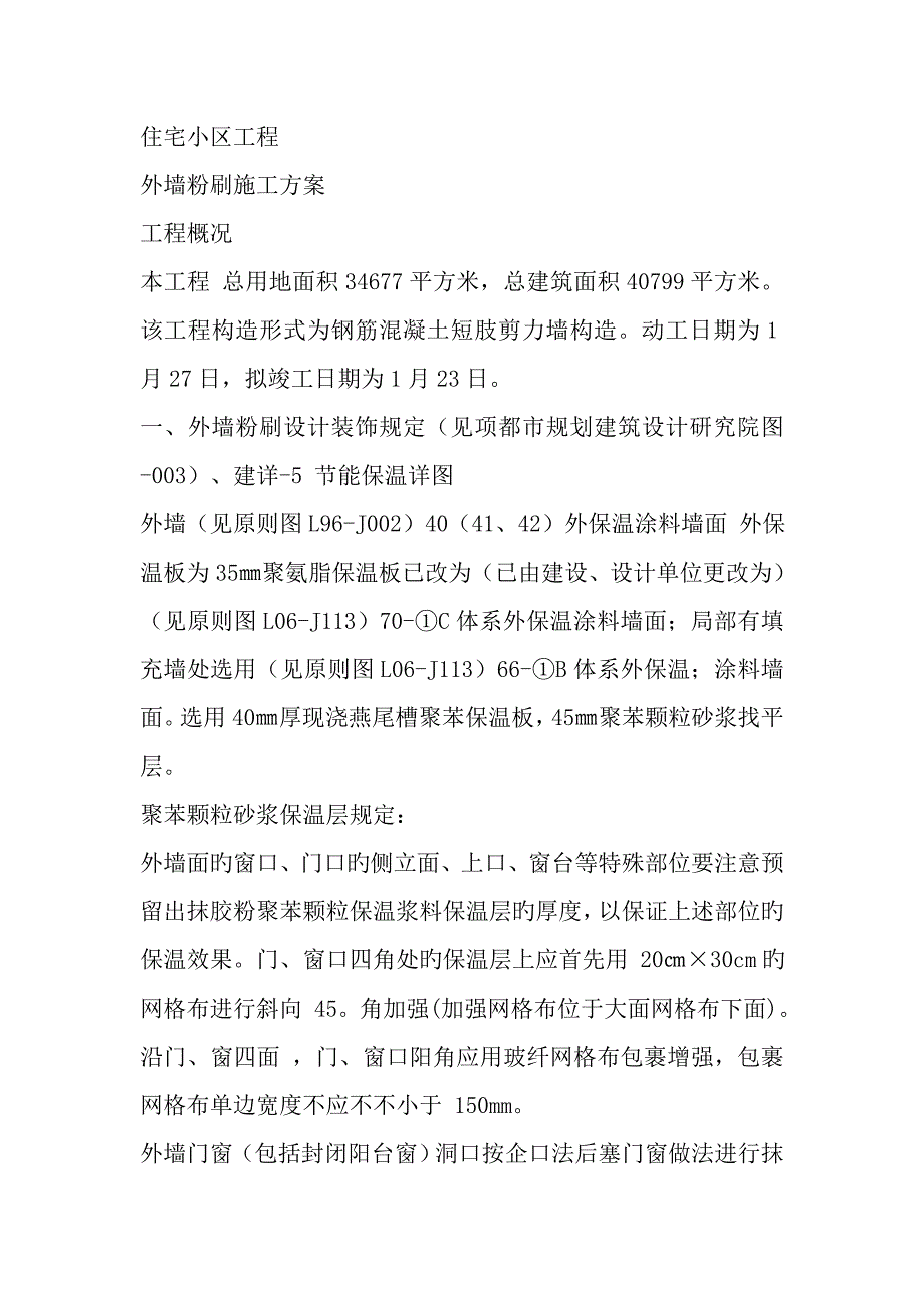 外墙粉刷施工方案用.doc_第1页