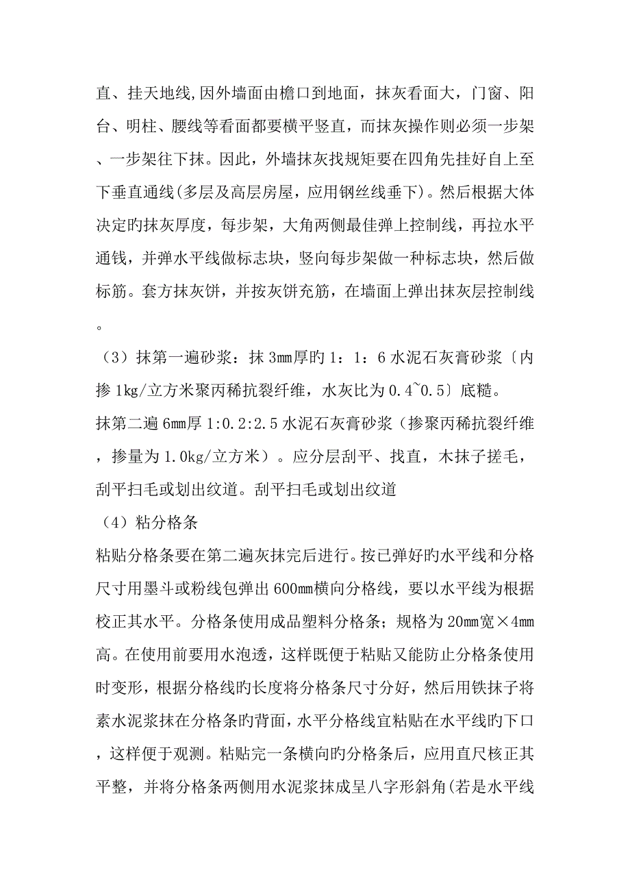 外墙粉刷施工方案用.doc_第4页