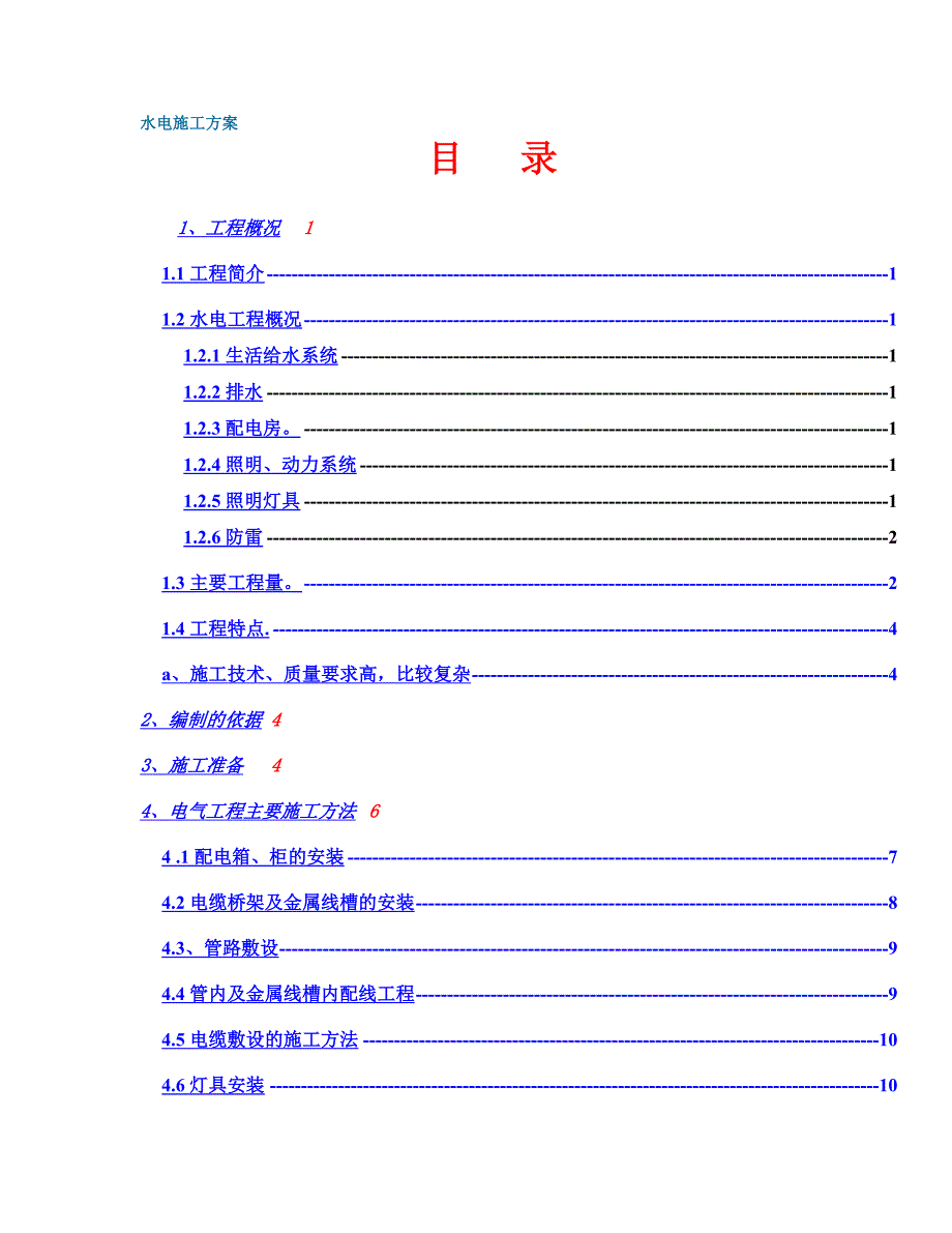 政中心大楼水电施工组织设计方案_第1页