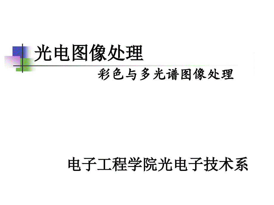 彩色与多光谱图像处理_第1页