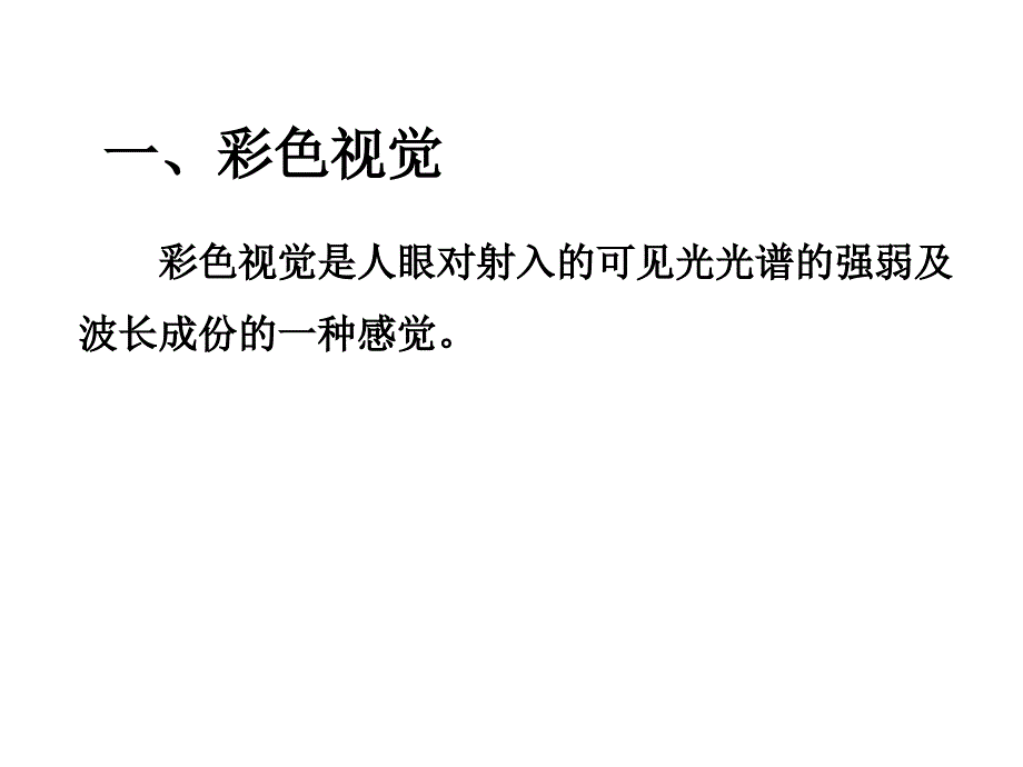 彩色与多光谱图像处理_第3页