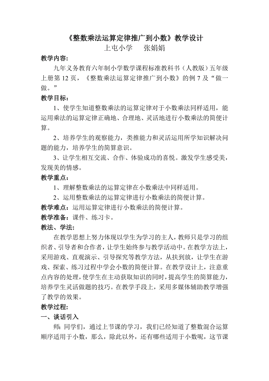 整数乘法运算定律推广到小数教案（教育精品）_第1页