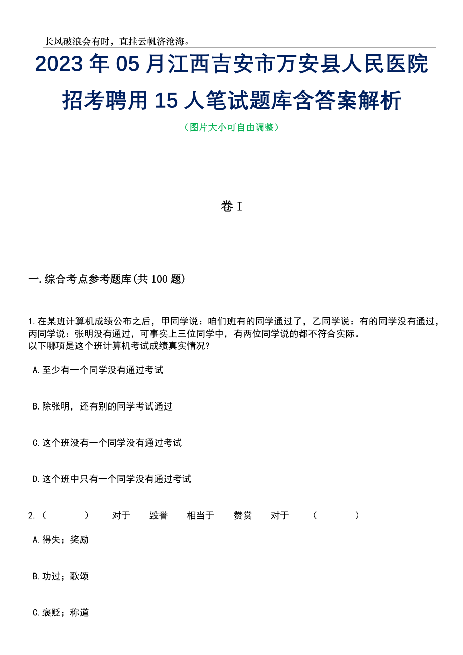 2023年05月江西吉安市万安县人民医院招考聘用15人笔试题库含答案解析_第1页