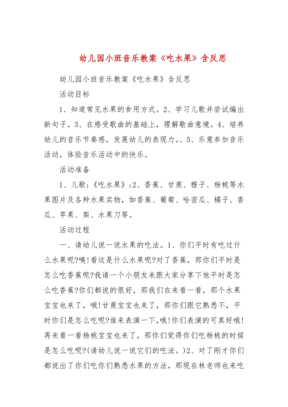 幼儿园小班音乐教案《吃水果》含反思_第1页