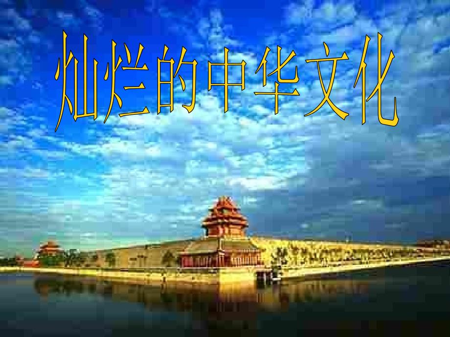 内蒙古鄂尔多斯市九年级政治全册 第二单元 了解祖国 爱我中华 第四课 了解基本国策与发展战略 第一框 灿烂的中华文化课件3 新人教版_第1页