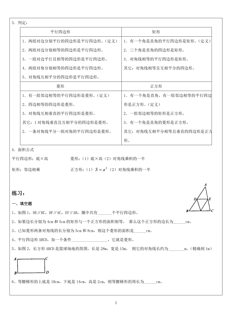 平行四边形复习课(矩形、菱形、正方形).doc_第2页