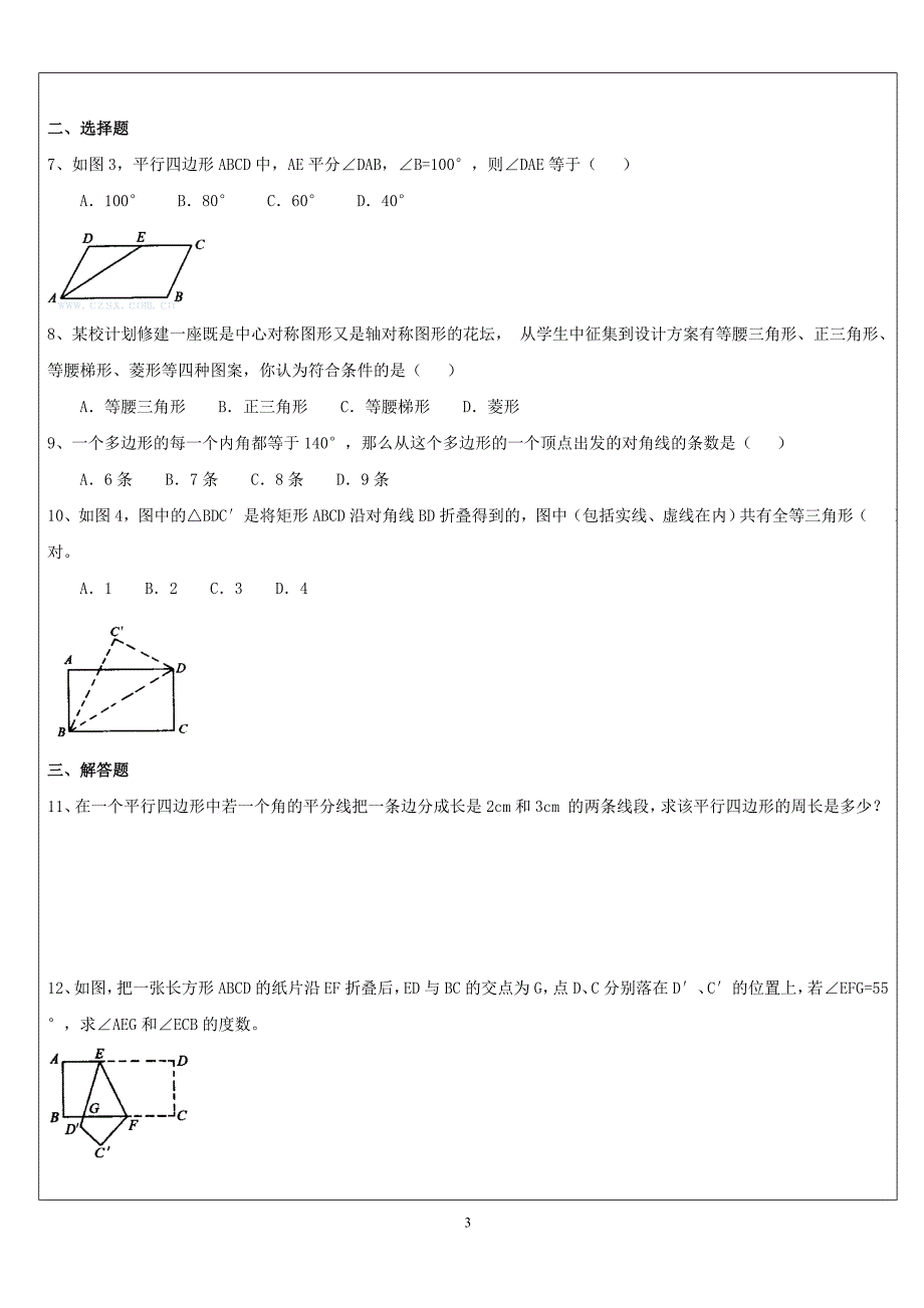 平行四边形复习课(矩形、菱形、正方形).doc_第3页