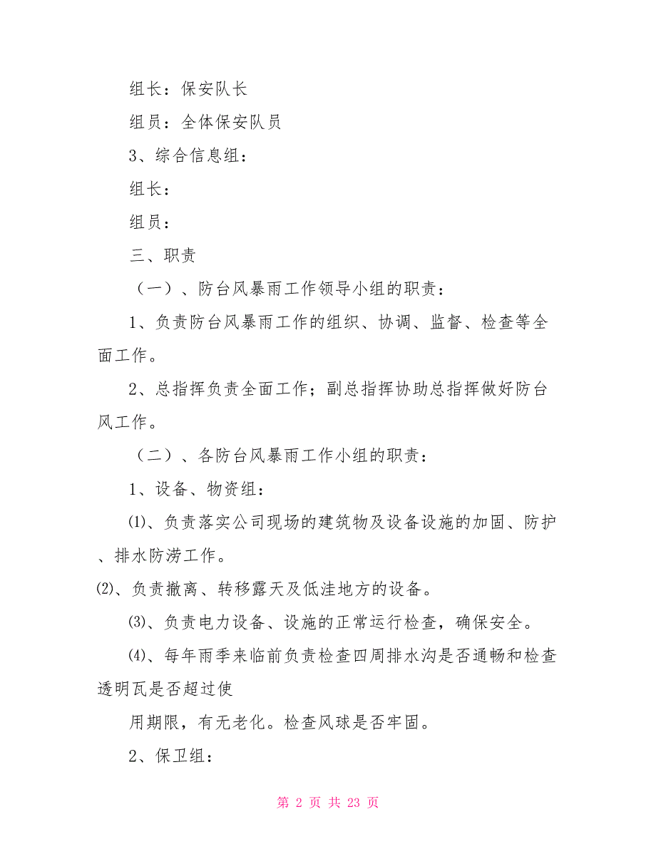 防台风、暴雨应急预案_第2页