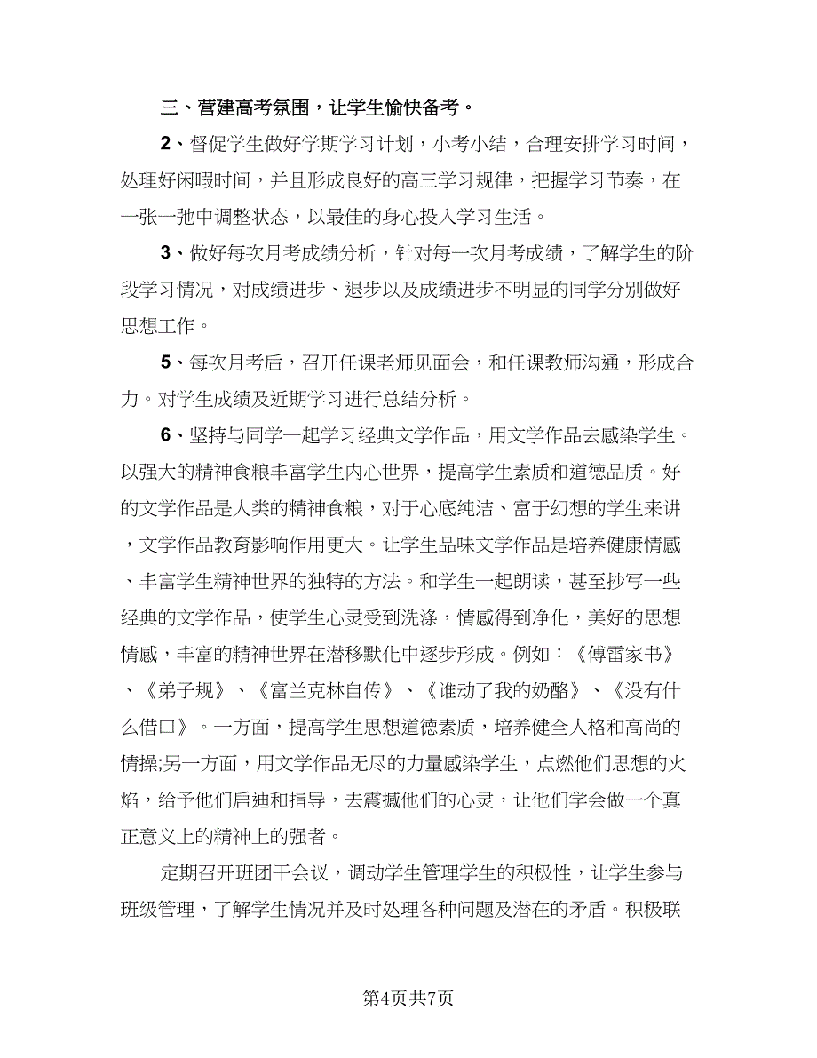 高三班主任教育教学总结标准样本（三篇）.doc_第4页