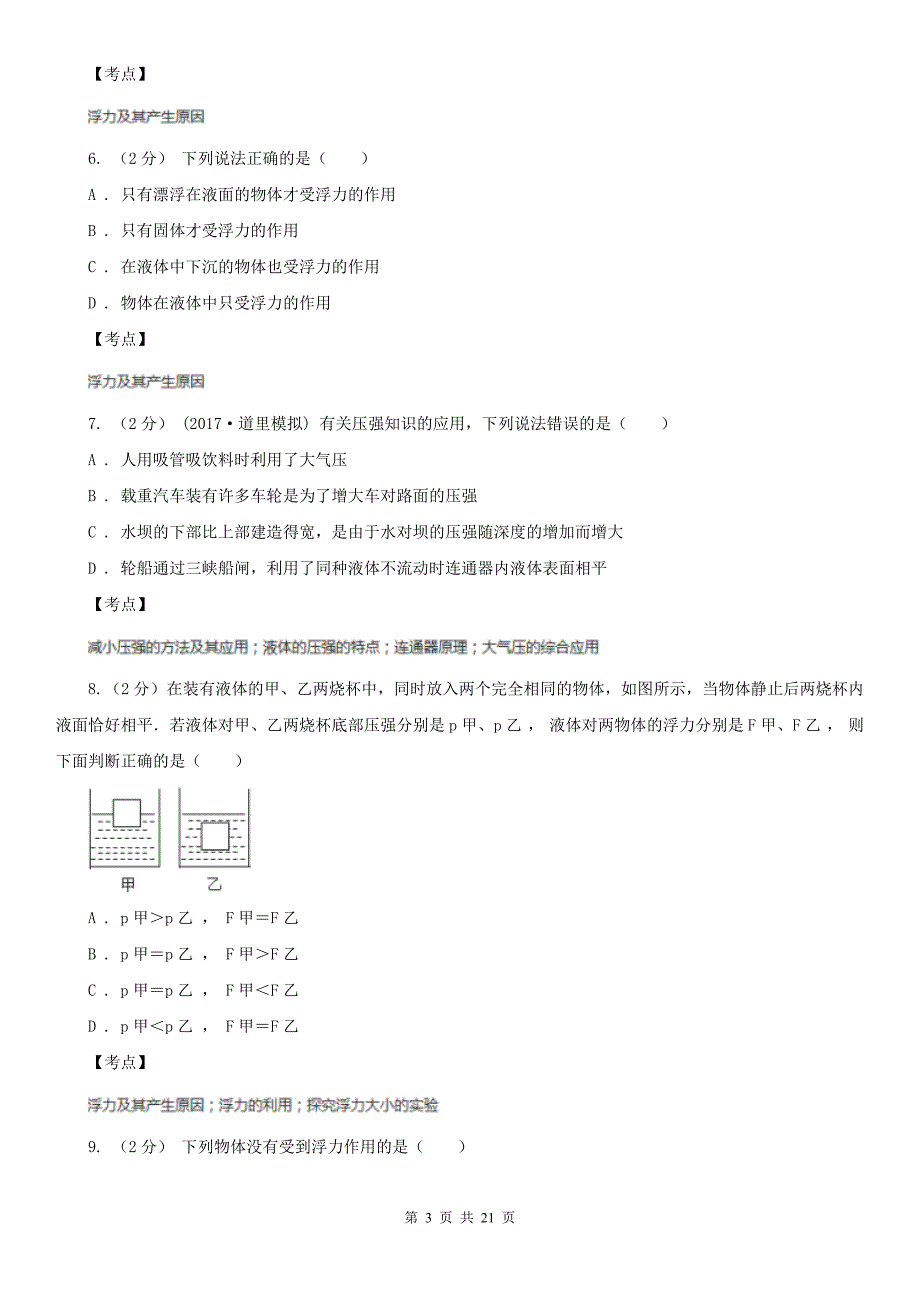 人教版物理八年级下册第十章第1节浮力同步练习B卷练习_第3页